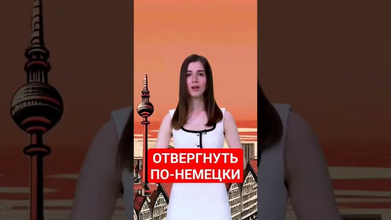 Что значит "отдать кому-то корзинку"? #папочкаканцлера #немецкийснуля #немецкий