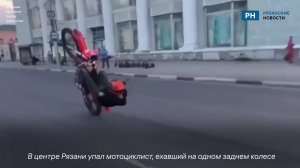 В Рязани мотоциклист решил прокатиться на колесе и упал