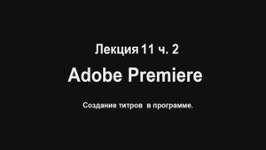Лекция_11_ч.2.mp4