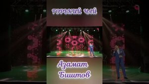 ГОРЬКИЙ ЧАЙ. Азамат Биштов