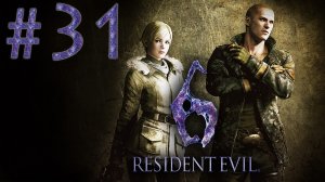Resident Evil 6 - Кооператив - Джейк и Шерри ч.4 - Прохождение игры на русском [#31] | PC (2013 г.)