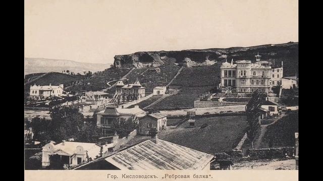 Кисловодск на старых фотографиях часть 7. смотреть онлайн
