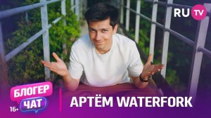 Артём WATERWORK. Блогер чат на RU.TV: блогерство, соцсети и тренды