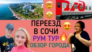 ПЕРЕЕЗД В СОЧИ/РУМ ТУР/ОБЗОР ГОРОДА