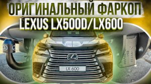 Оригинальный Фаркоп на Lexus LX500D и LX600 - Обзор и Видео-Инструкция от ТиДжей-Тюнинг
