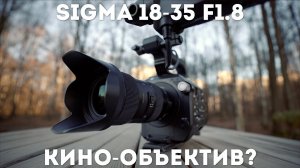 Sigma 18-35 f1.8 Идеальный объектив для кроп-камер | Обзор с Sony PXW-FS7