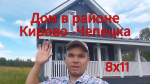 Дом в Кирово- Чепецком районе Кипарис 2