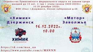 ХК «Химик» Дзержинск - ХК «Мотор» Заволжье 16.12.2022 10:00