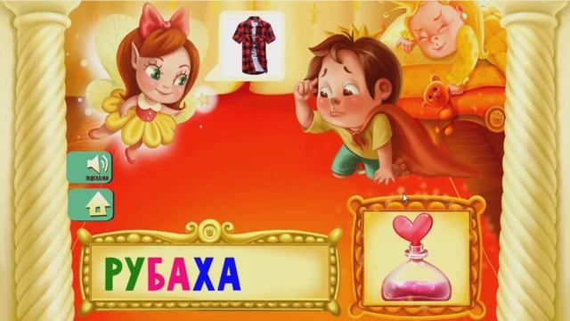 Учимся читать по слогам - названия предметов одежды смотреть онлайн