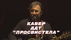 Кавер ДДТ "Просвистела"