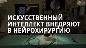 Искусственный интеллект внедряют в нейрохирургию — Коммерсантъ