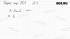 Вопросы из теории, Стр. 257, № 1-6 - Алгебра 7 класс Дорофеев