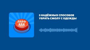 5 надёжных способов убрать смолу с одежды