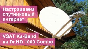 Настраиваем спутниковый интернет VSAT Ka-Band