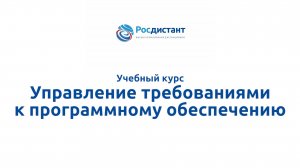 Управление требованиями к программному обеспечению