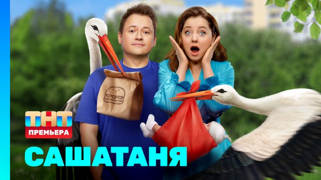 СашаТаня 8 сезон Премьерная 1 серия