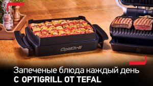 Насадка для запекания OptiGrill & Bake для электрогрилей Tefal | Не только гриль, но и духовой шкаф!