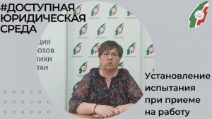 Установление испытания при приеме на работу осн.mp4