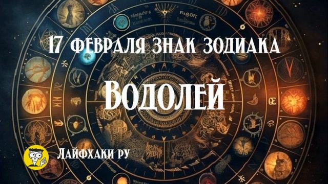 17 февраля знак зодиака водолей