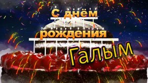 С днём рождения, Галым!