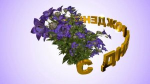 Шикарное 3D поздравление С ДНЁМ РОЖДЕНИЯ. Колокольчик – символ любви, честности и повиновения