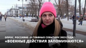 Военные действия. Россияне — о главных событиях 2023 года