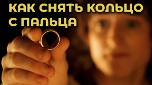 Как снять кольцо с пальца #ПроСМП