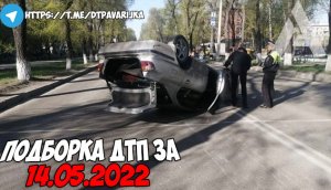 ДТП и авария! Подборка на видеорегистратор за 14.05.22 Май 2022