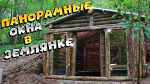 Ставим стеклопакеты в землянку и делаем лежаки _ ЛЕСНОЙ ДОМ _ ЗЕМЛЯНКА _ ИЗБА