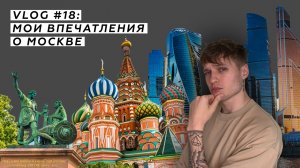 VLOG #18: Мои впечатления о Москве