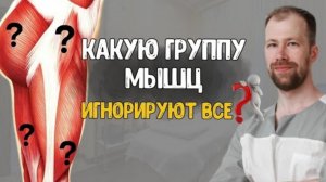 Важная группа мышц. Про которую все забывают!!?