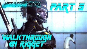 Metal Gear Rising: Revengeance Прохождение с переводом Часть 5