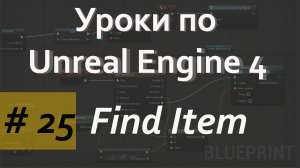 Find Item | Уроки по Blueprint | Уроки по Unreal Engine| Blueprint |Создание игр