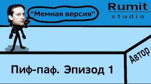Пиф-паф - Эпизод 1 "Мемная версия"