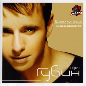 Андрей Губин - Девушки как звезды (Beloe Cloud Remix)