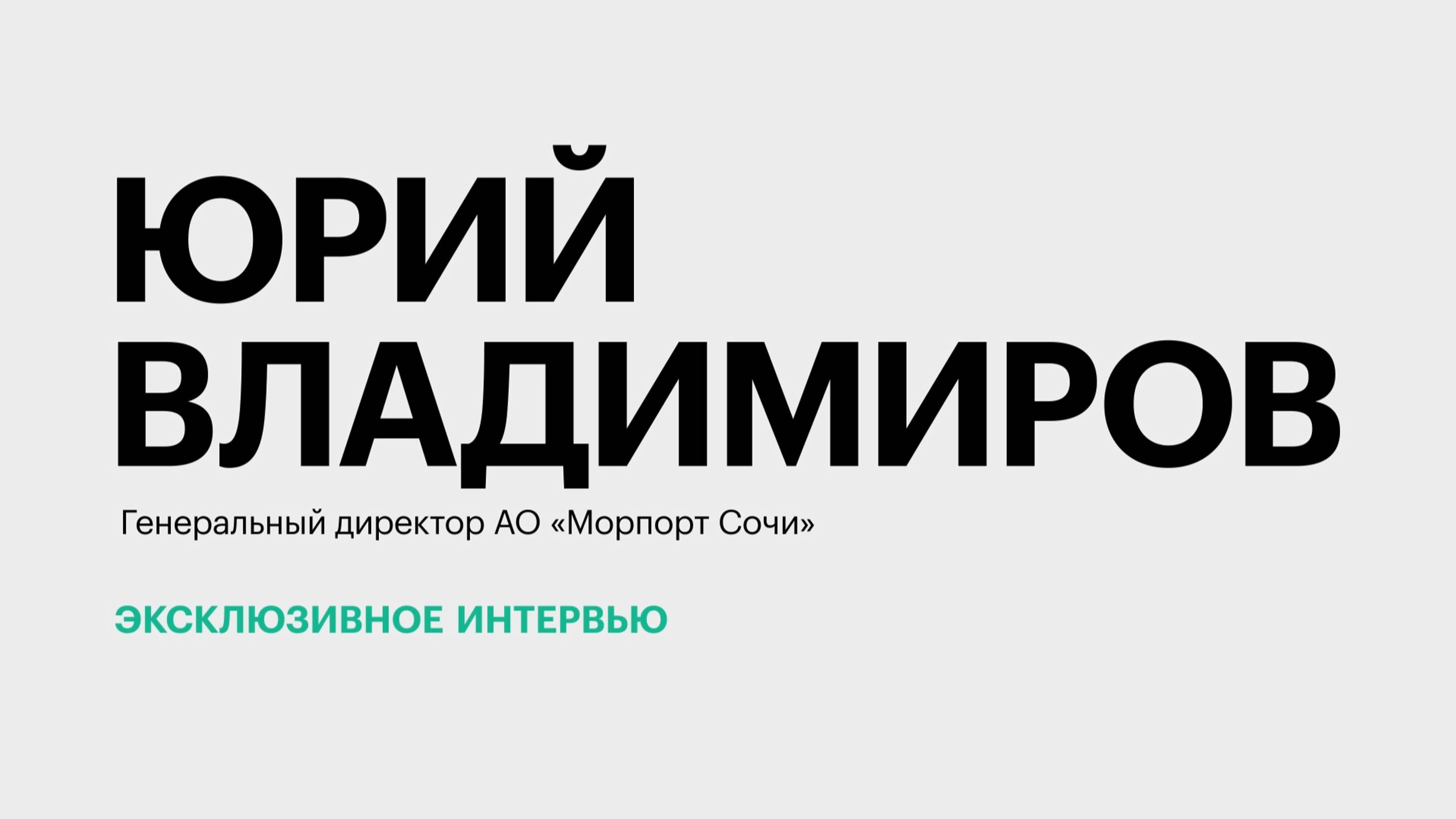 Как складывается судьба морского порта в Сочи? || Юрий Владимиров