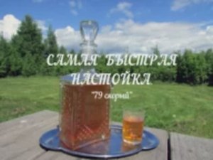 79 скорый. Самая быстрая настойка из чая на основе самогона.mp4