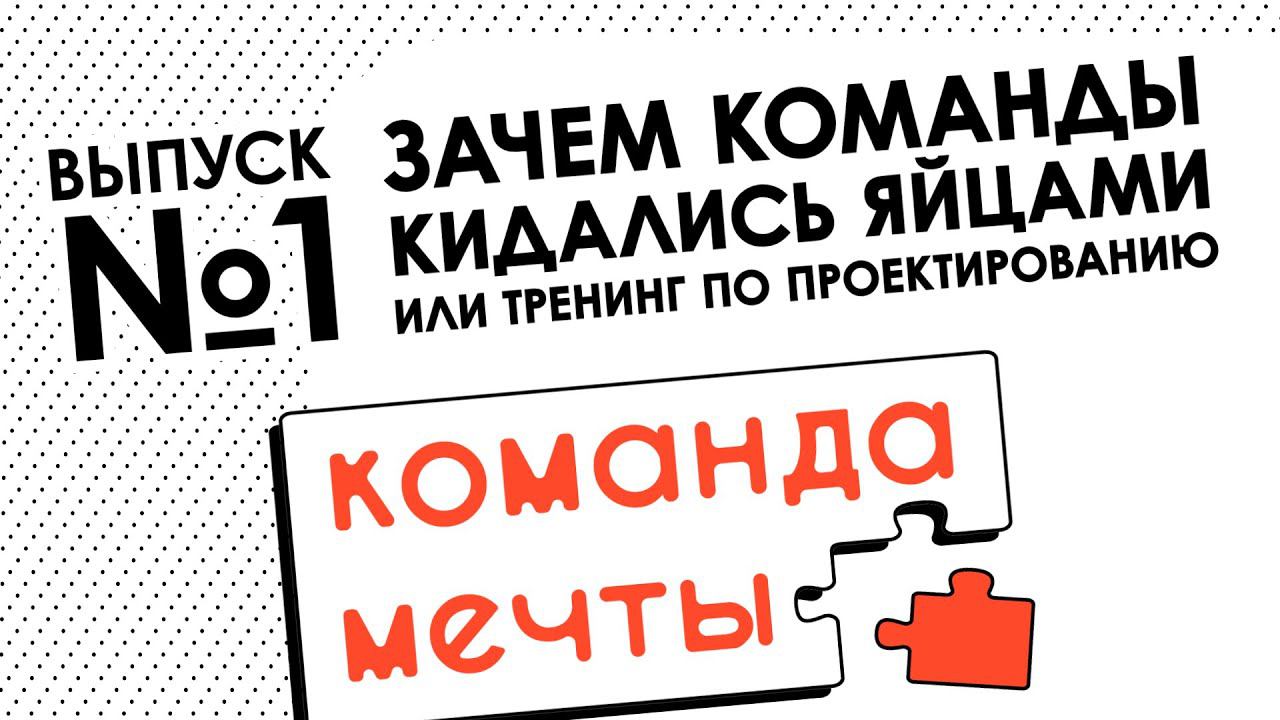 Команда Мечты №1 (сезон 2019-2020)