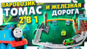 Паровозик Томас и железная дорога ! Игрушка трансформер 2 в 1 ! Обзор и сборка. #Томас #паровозик