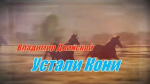 Устали Кони!