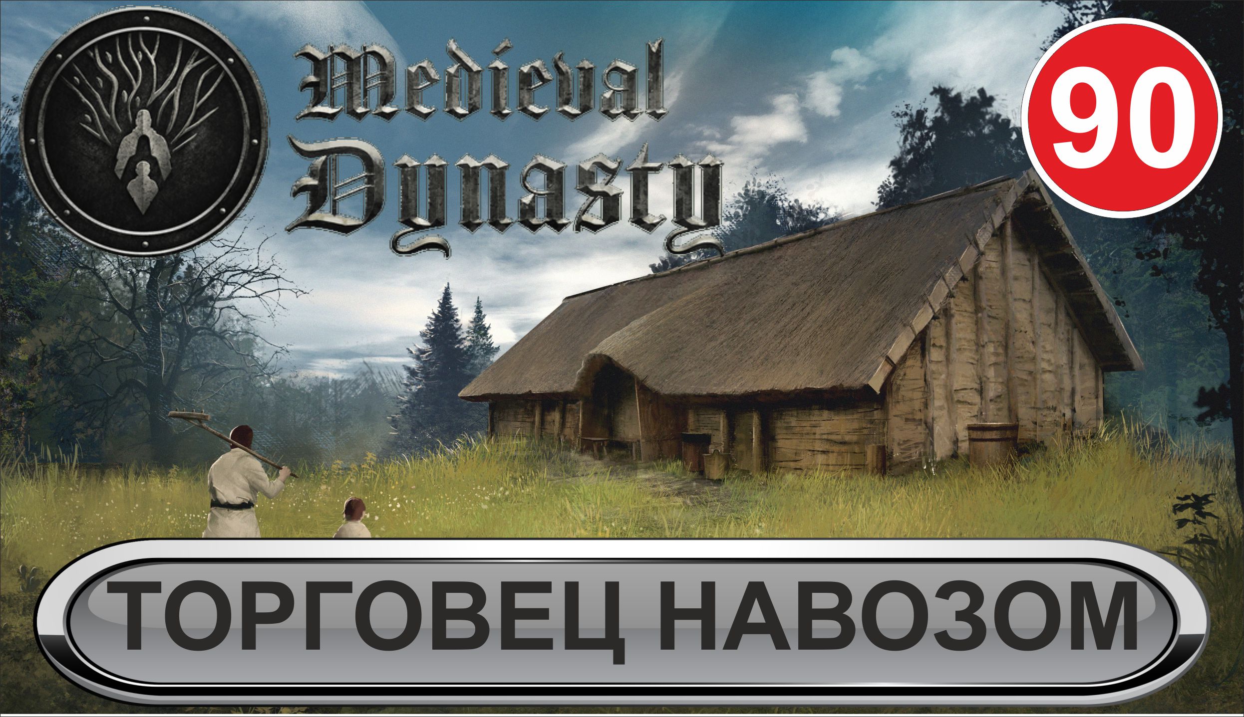 Medieval Dynasty - Торговец навозом