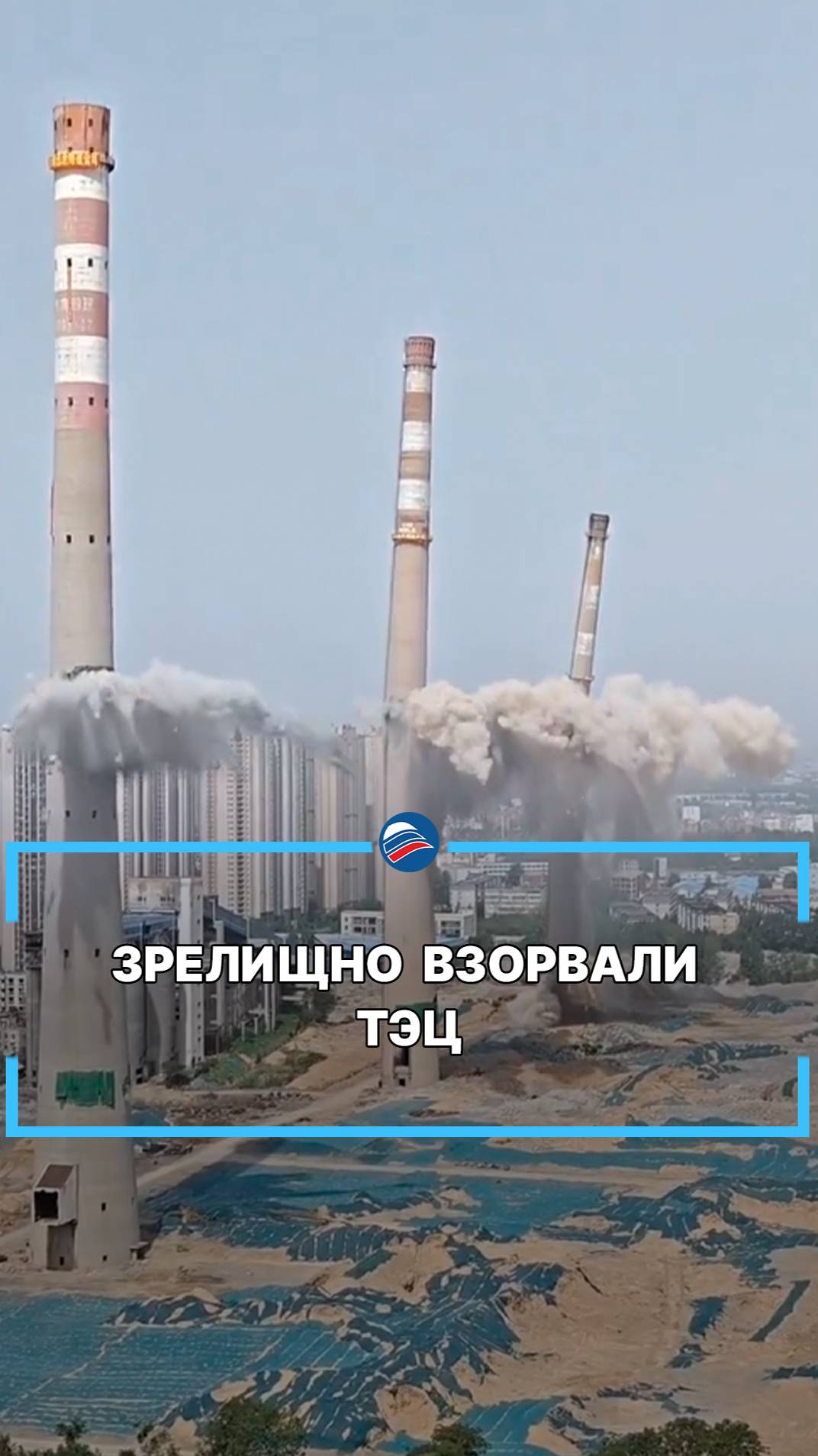 Зрелищно взорвали ТЭЦ #shorts