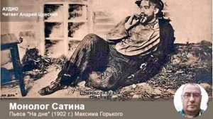 Максим Горький "Монолог Сатина". Читает Андрей Цунский