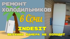 Ремонт холодильника Indesit C138NFG016 ENTXRF, утечка хладагента.