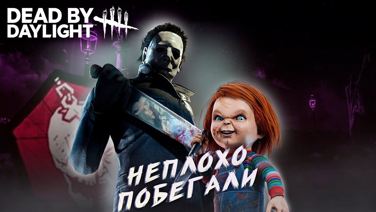 НЕПЛОХО ПОБЕГАЛИ ►DEAD BY DAYLIGHT