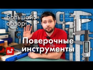 Ручные измерительные инструменты