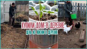? Купили дом в деревне  ? День из жизни в деревне ??