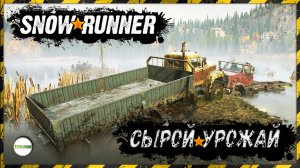 SNOWRUNNER - КОНТРАКТ СЫРОЙ УРОЖАЙ. МИЧИГАН. БЛЭК-РИВЕР.