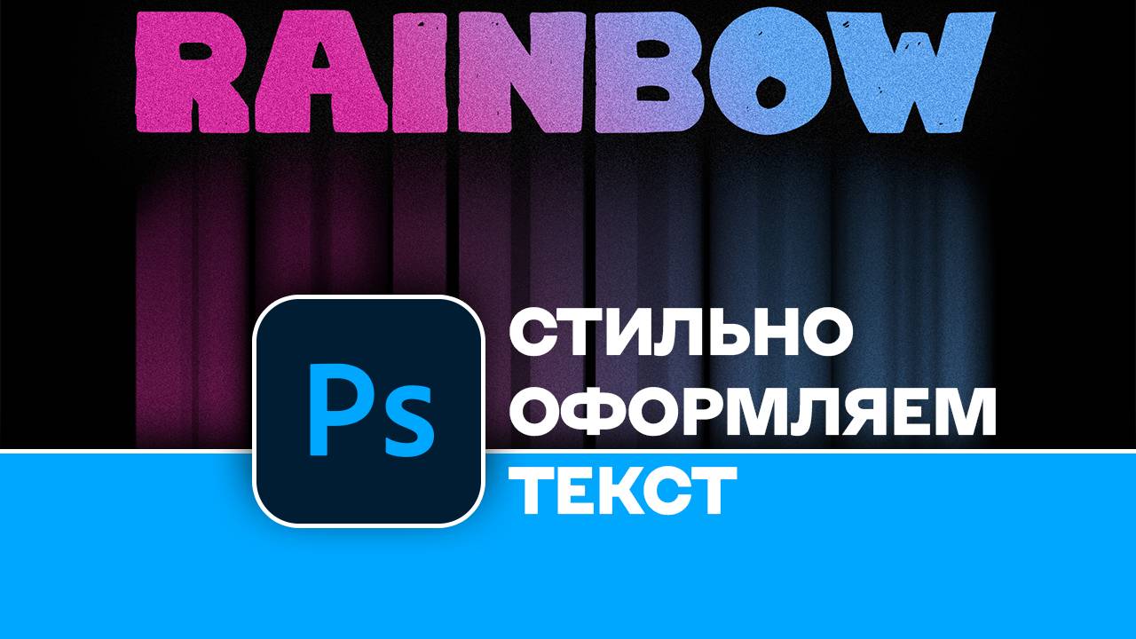 Как легко и стильно оформить текст с помощью градиентов в Photoshop