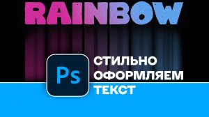 Как легко и стильно оформить текст с помощью градиентов в Photoshop